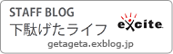 下駄げたライフ
getageta.exblog.jp
