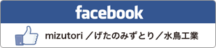 Facebook　mizutori／げたのみずとり／水鳥工業